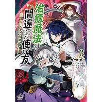 治癒魔法の間違った使い方1-16巻＋レストバレー全巻 セット【全巻帯付き】 治癒魔法の間違った使い方 ～誘いの街・レストバレー～1巻本日